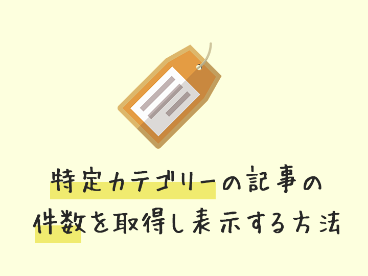 Wp 特定のカテゴリーに属する投稿記事の件数を取得表示する方法 Zigzow ジグゾウ