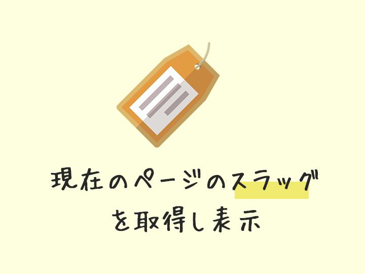 Wp 現在の固定ページ 投稿記事のスラッグを取得し表示する方法 Zigzow ジグゾウ