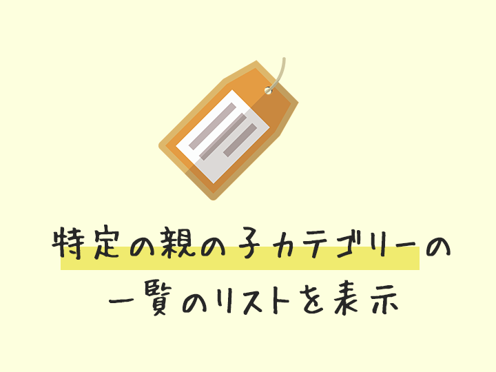 特定の親カテゴリーの子カテゴリーをリンク有り無しそれぞれでリスト表示する方法 Zigzow ジグゾウ