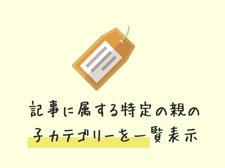 現在の投稿に属する特定の親カテゴリーの子カテゴリーをリンク付きでリスト表示する方法 Zigzow ジグゾウ