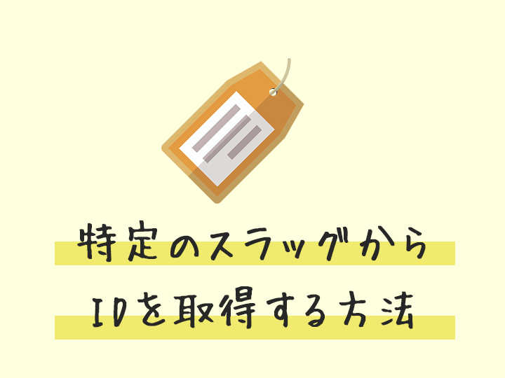 Wp 特定の固定ページ 投稿 カテゴリー タグのスラッグからidを取得表示する方法 Zigzow ジグゾウ