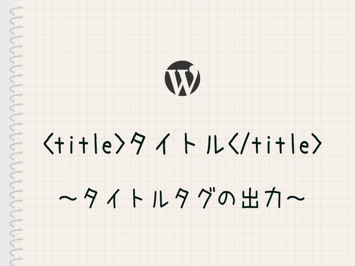 最新のwordpressでのタイトルタグの推奨される表示方法 Zigzow ジグゾウ