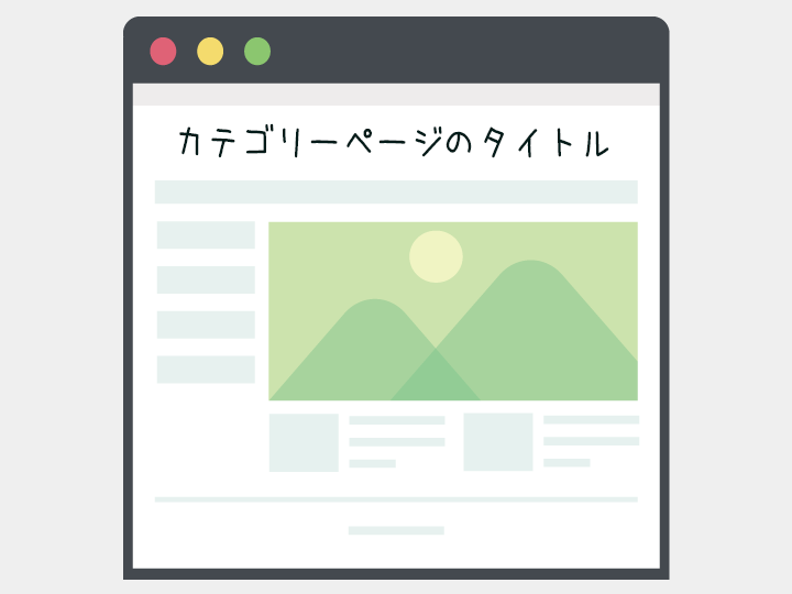 Wp カテゴリーページでタイトルや見出しにカテゴリー名を表示する方法 Zigzow ジグゾウ