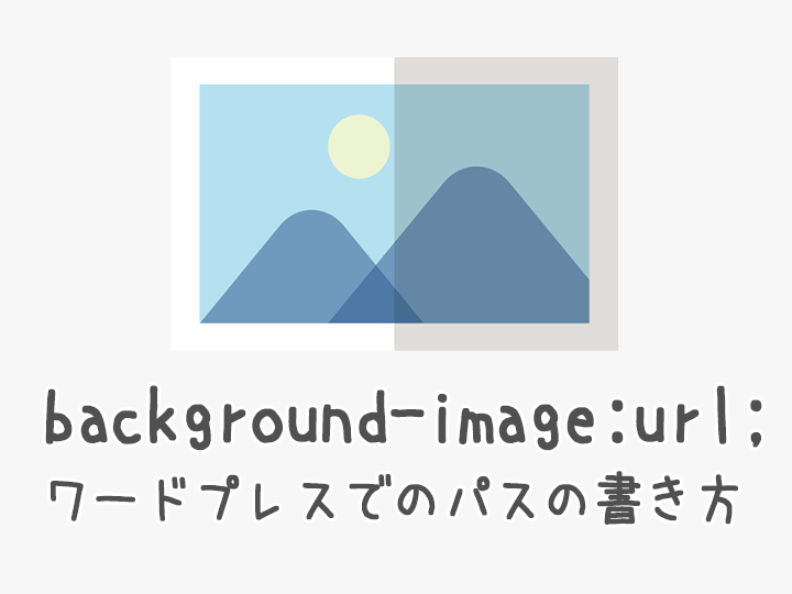 Wordpress Style Cssでbackground Imageの画像のurlはどう記述する Zigzow ジグゾウ