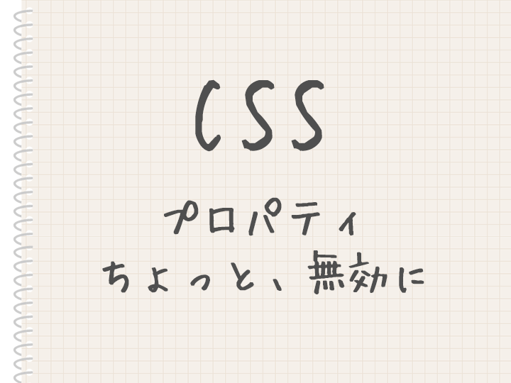 スタイルシート Css でプロパティを一時的に無効にしたいとき Zigzow ジグゾウ