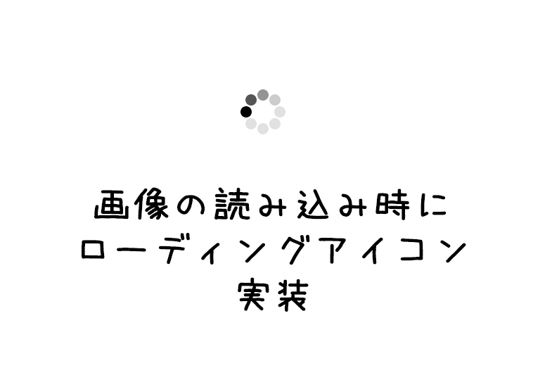 Cssのみで画像の読み込み表示にローディングアイコンを実装する方法 Zigzow ジグゾウ