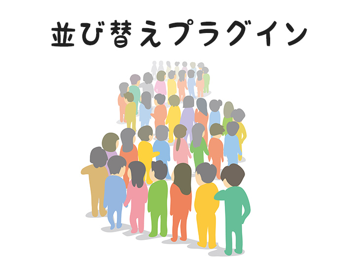 intuitive custom post order 並べ替えできない