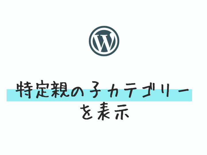 Wordpress ループ内で特定の親カテゴリーの子カテゴリーだけのリンク一覧を表示する方法 Zigzow ジグゾウ