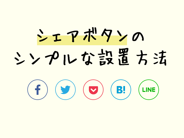 コピペで簡単 Snsシェアボタンをオリジナルでシンプルに設置する方法 Zigzow ジグゾウ